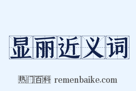显丽近义词是什么意思的图片
